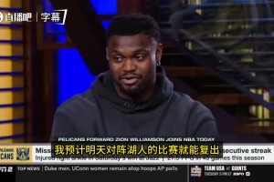 這賽季出勤確實(shí)可以！錫安：我預(yù)計(jì)明天打湖人就能復(fù)出！